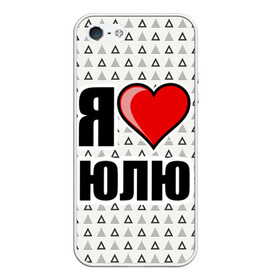 Чехол для iPhone 5/5S матовый с принтом Я люблю в Екатеринбурге, Силикон | Область печати: задняя сторона чехла, без боковых панелей | жена | любимая жена | люблю | любовь | юля | я люблю