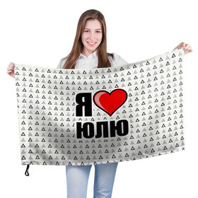 Флаг 3D с принтом Я люблю в Екатеринбурге, 100% полиэстер | плотность ткани — 95 г/м2, размер — 67 х 109 см. Принт наносится с одной стороны | жена | любимая жена | люблю | любовь | юля | я люблю