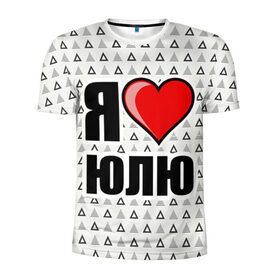 Мужская футболка 3D спортивная с принтом Я люблю в Екатеринбурге, 100% полиэстер с улучшенными характеристиками | приталенный силуэт, круглая горловина, широкие плечи, сужается к линии бедра | жена | любимая жена | люблю | любовь | юля | я люблю