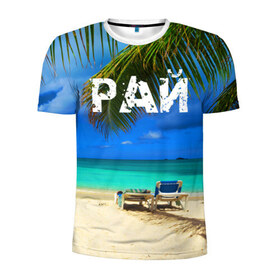Мужская футболка 3D спортивная с принтом Рай в Екатеринбурге, 100% полиэстер с улучшенными характеристиками | приталенный силуэт, круглая горловина, широкие плечи, сужается к линии бедра | море | отдых | отпуск | пальмы | пляж | солнце | туризм