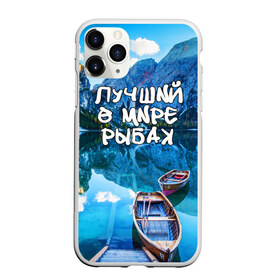 Чехол для iPhone 11 Pro матовый с принтом Лучший в мире рыбак в Екатеринбурге, Силикон |  | Тематика изображения на принте: горы | лес | лодка | небо | пейзаж | природа | рыбак | рыбалка | солнце