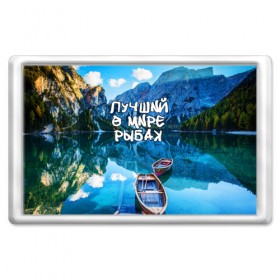 Магнит 45*70 с принтом Лучший в мире рыбак в Екатеринбурге, Пластик | Размер: 78*52 мм; Размер печати: 70*45 | горы | лес | лодка | небо | пейзаж | природа | рыбак | рыбалка | солнце