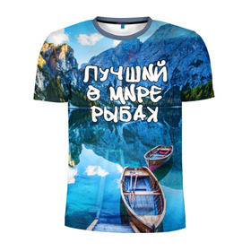 Мужская футболка 3D спортивная с принтом Лучший в мире рыбак в Екатеринбурге, 100% полиэстер с улучшенными характеристиками | приталенный силуэт, круглая горловина, широкие плечи, сужается к линии бедра | горы | лес | лодка | небо | пейзаж | природа | рыбак | рыбалка | солнце