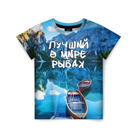 Детская футболка 3D с принтом Лучший в мире рыбак в Екатеринбурге, 100% гипоаллергенный полиэфир | прямой крой, круглый вырез горловины, длина до линии бедер, чуть спущенное плечо, ткань немного тянется | Тематика изображения на принте: горы | лес | лодка | небо | пейзаж | природа | рыбак | рыбалка | солнце