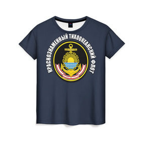 Женская футболка 3D с принтом Краснознам тихоокеанский флот в Екатеринбурге, 100% полиэфир ( синтетическое хлопкоподобное полотно) | прямой крой, круглый вырез горловины, длина до линии бедер | вмф | военно морской флот | краснознаменный тихоокеанский флот | морской флот | россия | тихоокеанский флот