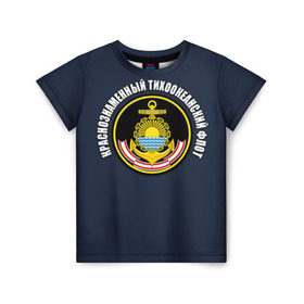 Детская футболка 3D с принтом Краснознам тихоокеанский флот в Екатеринбурге, 100% гипоаллергенный полиэфир | прямой крой, круглый вырез горловины, длина до линии бедер, чуть спущенное плечо, ткань немного тянется | вмф | военно морской флот | краснознаменный тихоокеанский флот | морской флот | россия | тихоокеанский флот