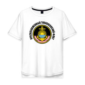 Мужская футболка хлопок Oversize с принтом Краснознам тихоокеанский флот в Екатеринбурге, 100% хлопок | свободный крой, круглый ворот, “спинка” длиннее передней части | Тематика изображения на принте: вмф | военно морской флот | краснознаменный тихоокеанский флот | морской флот | россия | тихоокеанский флот