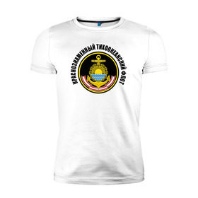 Мужская футболка премиум с принтом Краснознам тихоокеанский флот в Екатеринбурге, 92% хлопок, 8% лайкра | приталенный силуэт, круглый вырез ворота, длина до линии бедра, короткий рукав | вмф | военно морской флот | краснознаменный тихоокеанский флот | морской флот | россия | тихоокеанский флот