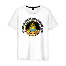 Мужская футболка хлопок с принтом Краснознам тихоокеанский флот в Екатеринбурге, 100% хлопок | прямой крой, круглый вырез горловины, длина до линии бедер, слегка спущенное плечо. | вмф | военно морской флот | краснознаменный тихоокеанский флот | морской флот | россия | тихоокеанский флот