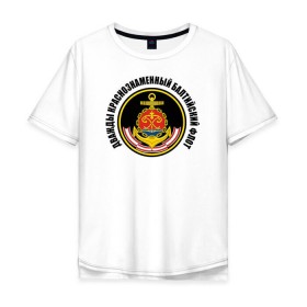 Мужская футболка хлопок Oversize с принтом Дважды краснознаменный балтийский флот в Екатеринбурге, 100% хлопок | свободный крой, круглый ворот, “спинка” длиннее передней части | Тематика изображения на принте: военно морской флот