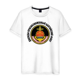 Мужская футболка хлопок с принтом Дважды краснознаменный балтийский флот в Екатеринбурге, 100% хлопок | прямой крой, круглый вырез горловины, длина до линии бедер, слегка спущенное плечо. | военно морской флот