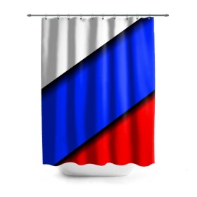 Штора 3D для ванной с принтом Российский флаг в Екатеринбурге, 100% полиэстер | плотность материала — 100 г/м2. Стандартный размер — 146 см х 180 см. По верхнему краю — пластиковые люверсы для креплений. В комплекте 10 пластиковых колец | косой | наклонный | триколор