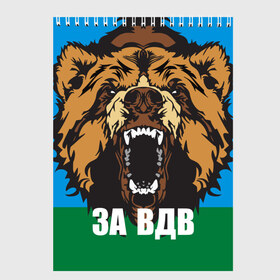Скетчбук с принтом ВДВ в Екатеринбурге, 100% бумага
 | 48 листов, плотность листов — 100 г/м2, плотность картонной обложки — 250 г/м2. Листы скреплены сверху удобной пружинной спиралью | airborne troops | animal | bear | flag | head | teeth | tusks | walrus | вдв | голова | животное | клыки | медведь | оскал | флаг