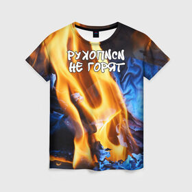 Женская футболка 3D с принтом Рукописи не горят в Екатеринбурге, 100% полиэфир ( синтетическое хлопкоподобное полотно) | прямой крой, круглый вырез горловины, длина до линии бедер | булгатов | воланд | маргарита | мастер | огонь | пепел | пламя