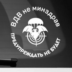 Наклейка на автомобиль с принтом ВДВ не МинЗдрав в Екатеринбурге, ПВХ |  | Тематика изображения на принте: вдв
