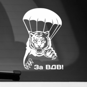Наклейка на автомобиль с принтом За ВДВ! в Екатеринбурге, ПВХ |  | Тематика изображения на принте: вдв