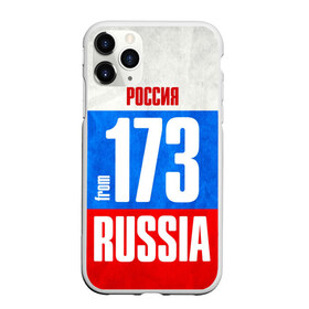 Чехол для iPhone 11 Pro матовый с принтом Russia (from 173) в Екатеринбурге, Силикон |  | 173 | 73 | im from | russia | регионы | родина | россия | триколор | ульяновск | ульяновская область | флаг россии