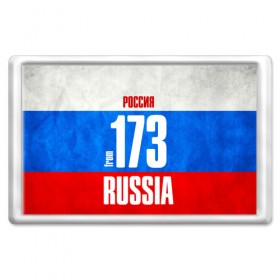 Магнит 45*70 с принтом Russia (from 173) в Екатеринбурге, Пластик | Размер: 78*52 мм; Размер печати: 70*45 | 173 | 73 | im from | russia | регионы | родина | россия | триколор | ульяновск | ульяновская область | флаг россии