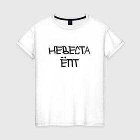 Женская футболка хлопок с принтом Невеста епт в Екатеринбурге, 100% хлопок | прямой крой, круглый вырез горловины, длина до линии бедер, слегка спущенное плечо | девичник
