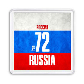 Магнит 55*55 с принтом Russia (from 72) в Екатеринбурге, Пластик | Размер: 65*65 мм; Размер печати: 55*55 мм | Тематика изображения на принте: 72 | im from | russia | нефть | регионы | родина | россия | сибирь | триколор | тюменская область | тюмень | флаг россии