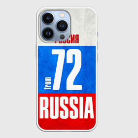 Чехол для iPhone 13 Pro с принтом Russia (from 72) в Екатеринбурге,  |  | 72 | im from | russia | нефть | регионы | родина | россия | сибирь | триколор | тюменская область | тюмень | флаг россии