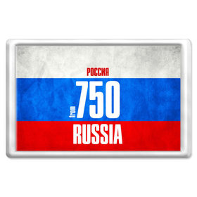 Магнит 45*70 с принтом Russia (from 750) в Екатеринбурге, Пластик | Размер: 78*52 мм; Размер печати: 70*45 | Тематика изображения на принте: 150 | 190 | 50 | 750 | 790 | 90 | im from | russia | московская область | регионы | родина | россия | триколор | флаг россии