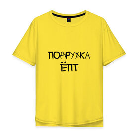 Мужская футболка хлопок Oversize с принтом Подружка епт в Екатеринбурге, 100% хлопок | свободный крой, круглый ворот, “спинка” длиннее передней части | девичник