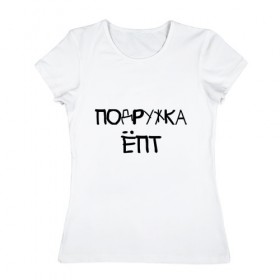 Женская футболка хлопок с принтом Подружка епт в Екатеринбурге, 100% хлопок | прямой крой, круглый вырез горловины, длина до линии бедер, слегка спущенное плечо | Тематика изображения на принте: девичник