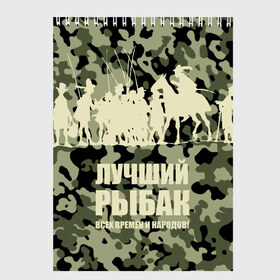 Скетчбук с принтом Рыбалка в Екатеринбурге, 100% бумага
 | 48 листов, плотность листов — 100 г/м2, плотность картонной обложки — 250 г/м2. Листы скреплены сверху удобной пружинной спиралью | Тематика изображения на принте: beach | best fisherman of all time | camouflage | fish | fishermen | fishing | fishing rod | horse | rider | river | silhouette | water | берег | вода | всадник | камуфляж | конь | лошадь | лучший рыбак всех времен и народов | река | рыба | рыбаки | рыбал