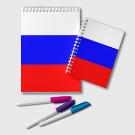 Блокнот с принтом Россия в Екатеринбурге, 100% бумага | 48 листов, плотность листов — 60 г/м2, плотность картонной обложки — 250 г/м2. Листы скреплены удобной пружинной спиралью. Цвет линий — светло-серый
 | народный | россия | русский | страны | триколор | флаг