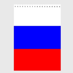 Скетчбук с принтом Россия в Екатеринбурге, 100% бумага
 | 48 листов, плотность листов — 100 г/м2, плотность картонной обложки — 250 г/м2. Листы скреплены сверху удобной пружинной спиралью | народный | россия | русский | страны | триколор | флаг
