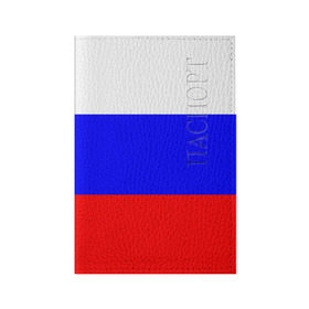 Обложка для паспорта матовая кожа с принтом Россия в Екатеринбурге, натуральная матовая кожа | размер 19,3 х 13,7 см; прозрачные пластиковые крепления | народный | россия | русский | страны | триколор | флаг