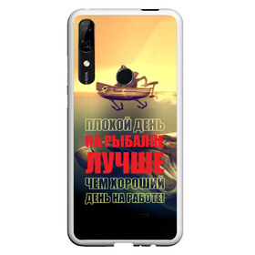 Чехол для Honor P Smart Z с принтом Рыбалка в Екатеринбурге, Силикон | Область печати: задняя сторона чехла, без боковых панелей | anchor | bad | better | boat | day fishing | depth | fish | fishermen | fishing | good | huge | large | motor | predatory | river | water | work | большая | вода | глубина | лодка | моторная | огромная | рек