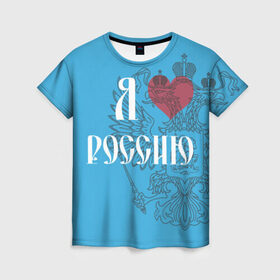 Женская футболка 3D с принтом Я люблю Россию в Екатеринбурге, 100% полиэфир ( синтетическое хлопкоподобное полотно) | прямой крой, круглый вырез горловины, длина до линии бедер | 