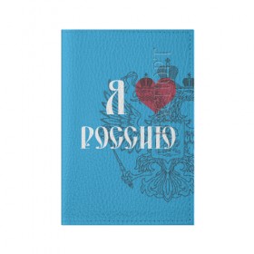 Обложка для паспорта матовая кожа с принтом Я люблю Россию в Екатеринбурге, натуральная матовая кожа | размер 19,3 х 13,7 см; прозрачные пластиковые крепления | Тематика изображения на принте: 