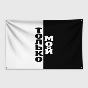 Флаг-баннер с принтом Только мой в Екатеринбурге, 100% полиэстер | размер 67 х 109 см, плотность ткани — 95 г/м2; по краям флага есть четыре люверса для крепления | черно белый