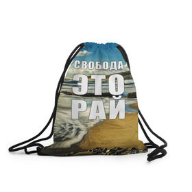 Рюкзак-мешок 3D с принтом Свобода - это рай в Екатеринбурге, 100% полиэстер | плотность ткани — 200 г/м2, размер — 35 х 45 см; лямки — толстые шнурки, застежка на шнуровке, без карманов и подкладки | Тематика изображения на принте: берег | вода | волна | небо | облака | пейзаж | песок | природа