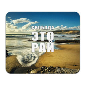 Коврик прямоугольный с принтом Свобода - это рай в Екатеринбурге, натуральный каучук | размер 230 х 185 мм; запечатка лицевой стороны | Тематика изображения на принте: берег | вода | волна | небо | облака | пейзаж | песок | природа