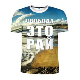 Мужская футболка 3D спортивная с принтом Свобода - это рай в Екатеринбурге, 100% полиэстер с улучшенными характеристиками | приталенный силуэт, круглая горловина, широкие плечи, сужается к линии бедра | берег | вода | волна | небо | облака | пейзаж | песок | природа