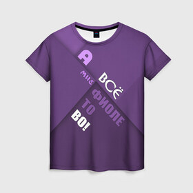 Женская футболка 3D с принтом Мне фиолетово! в Екатеринбурге, 100% полиэфир ( синтетическое хлопкоподобное полотно) | прямой крой, круглый вырез горловины, длина до линии бедер | абстракция | игра слов | настроение | прикол | фиолетовый | юмор