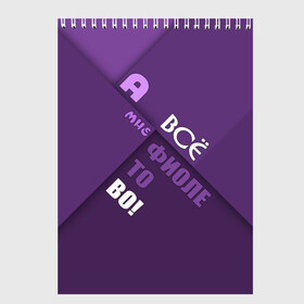 Скетчбук с принтом Мне фиолетово! в Екатеринбурге, 100% бумага
 | 48 листов, плотность листов — 100 г/м2, плотность картонной обложки — 250 г/м2. Листы скреплены сверху удобной пружинной спиралью | абстракция | игра слов | настроение | прикол | фиолетовый | юмор
