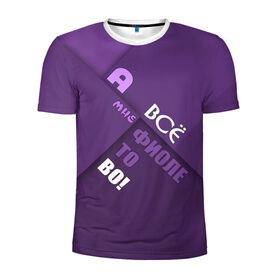 Мужская футболка 3D спортивная с принтом Мне фиолетово! в Екатеринбурге, 100% полиэстер с улучшенными характеристиками | приталенный силуэт, круглая горловина, широкие плечи, сужается к линии бедра | абстракция | игра слов | настроение | прикол | фиолетовый | юмор