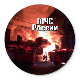 Коврик круглый с принтом МЧС в Екатеринбурге, резина и полиэстер | круглая форма, изображение наносится на всю лицевую часть | мчс | пожарный | россии