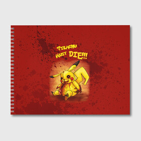 Альбом для рисования с принтом Pikachu must die! в Екатеринбурге, 100% бумага
 | матовая бумага, плотность 200 мг. | pokemon go