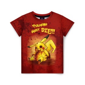 Детская футболка 3D с принтом Pikachu must die! в Екатеринбурге, 100% гипоаллергенный полиэфир | прямой крой, круглый вырез горловины, длина до линии бедер, чуть спущенное плечо, ткань немного тянется | pokemon go