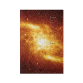 Обложка для паспорта матовая кожа с принтом Огненная галактика в Екатеринбурге, натуральная матовая кожа | размер 19,3 х 13,7 см; прозрачные пластиковые крепления | Тематика изображения на принте: вселенная | галактика | звёзды | земля | комета | космос | метеориты | метеоры | млечный путь | орбита | планеты | солнечная система | солнце