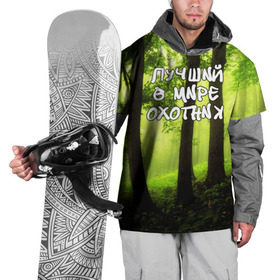 Накидка на куртку 3D с принтом Лучший охотник в Екатеринбурге, 100% полиэстер |  | Тематика изображения на принте: ветви | ветки | деревья | лес | охота | охотник | природа | туризм | турист