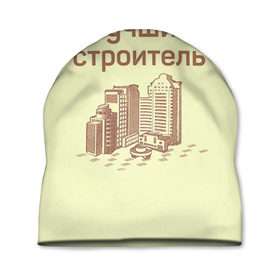 Шапка 3D с принтом Лучший строитель 1 в Екатеринбурге, 100% полиэстер | универсальный размер, печать по всей поверхности изделия | день строителя | лучший строитель | профессии | профессия | строитель | стройка
