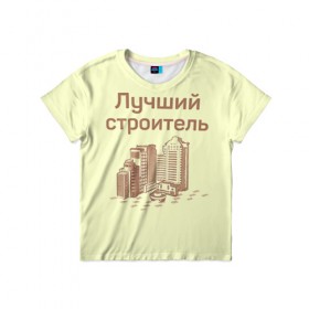 Детская футболка 3D с принтом Лучший строитель 1 в Екатеринбурге, 100% гипоаллергенный полиэфир | прямой крой, круглый вырез горловины, длина до линии бедер, чуть спущенное плечо, ткань немного тянется | день строителя | лучший строитель | профессии | профессия | строитель | стройка