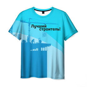 Мужская футболка 3D с принтом Лучший строитель 2 в Екатеринбурге, 100% полиэфир | прямой крой, круглый вырез горловины, длина до линии бедер | Тематика изображения на принте: день строителя | лучший строитель | профессии | профессия | строитель | стройка